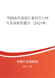 中國禽用疫苗行業(yè)研究分析與發(fā)展趨勢報告（2025年）