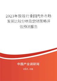2023年酸銨行業(yè)國(guó)內(nèi)外市場(chǎng)發(fā)展比較分析及營(yíng)銷策略評(píng)估預(yù)測(cè)報(bào)告