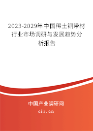 2023-2029年中國稀土銅帶材行業(yè)市場調(diào)研與發(fā)展趨勢分析報(bào)告