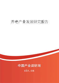 養(yǎng)老產(chǎn)業(yè)發(fā)展研究報(bào)告 養(yǎng)老產(chǎn)業(yè)發(fā)展研究報(bào)告