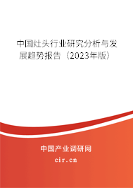 中國灶頭行業(yè)研究分析與發(fā)展趨勢(shì)報(bào)告(2023年版) 中國灶頭行業(yè)研究分析與發(fā)展趨勢(shì)報(bào)告(2023年版)