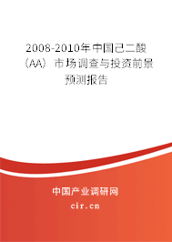 2008-2010年中國(guó)己二酸（AA）市場(chǎng)調(diào)查與投資前景預(yù)測(cè)報(bào)告