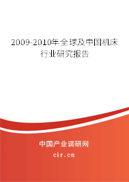 2009-2010年全球及中國機床行業(yè)研究報告 2009-2010年全球及中國機床行業(yè)研究報告