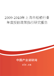 2009-2010年上海市船舶行業(yè)年度授信政策指引研究報告 2009-2010年上海市船舶行業(yè)年度授信政策指引研究報告