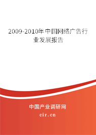 2009-2010年中國網(wǎng)絡(luò)廣告行業(yè)發(fā)展報(bào)告 2009-2010年中國網(wǎng)絡(luò)廣告行業(yè)發(fā)展報(bào)告
