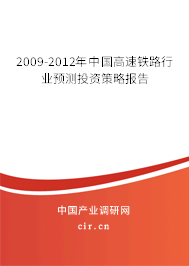 2009-2012年中國高速鐵路行業(yè)預(yù)測投資策略報告 2009-2012年中國高速鐵路行業(yè)預(yù)測投資策略報告