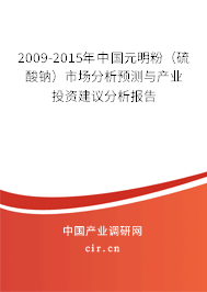 2009-2015年中國(guó)元明粉(硫酸鈉)市場(chǎng)分析預(yù)測(cè)與產(chǎn)業(yè)投資建議分析報(bào)告 2009-2015年中國(guó)元明粉(硫酸鈉)市場(chǎng)分析預(yù)測(cè)與產(chǎn)業(yè)投資建議分析報(bào)告