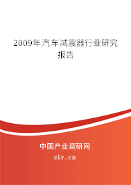 2009年汽車減震器行業(yè)研究報告