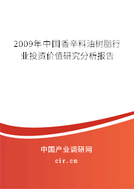 2009年中國香辛料油樹脂行業(yè)投資價值研究分析報告 2009年中國香辛料油樹脂行業(yè)投資價值研究分析報告
