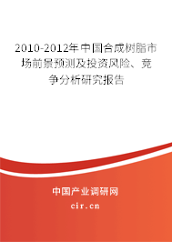 2010-2012年中國(guó)合成樹脂市場(chǎng)前景預(yù)測(cè)及投資風(fēng)險(xiǎn)、競(jìng)爭(zhēng)分析研究報(bào)告