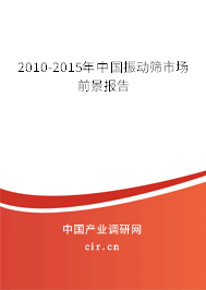 2010-2015年中國(guó)振動(dòng)篩市場(chǎng)前景報(bào)告 2010-2015年中國(guó)振動(dòng)篩市場(chǎng)前景報(bào)告