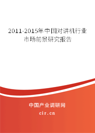2011-2015年中國對講機(jī)行業(yè)市場前景研究報(bào)告 2011-2015年中國對講機(jī)行業(yè)市場前景研究報(bào)告