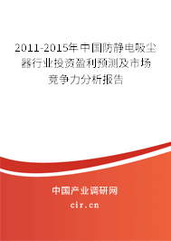 2011-2015年中國(guó)防靜電吸塵器行業(yè)投資盈利預(yù)測(cè)及市場(chǎng)競(jìng)爭(zhēng)力分析報(bào)告 2011-2015年中國(guó)防靜電吸塵器行業(yè)投資盈利預(yù)測(cè)及市場(chǎng)競(jìng)爭(zhēng)力分析報(bào)告