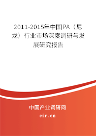 2011-2015年中國(guó)PA（尼龍）行業(yè)市場(chǎng)深度調(diào)研與發(fā)展研究報(bào)告