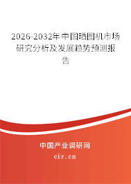 2026-2032年中國曬圖機(jī)市場研究分析及發(fā)展趨勢預(yù)測報(bào)告 2026-2032年中國曬圖機(jī)市場研究分析及發(fā)展趨勢預(yù)測報(bào)告