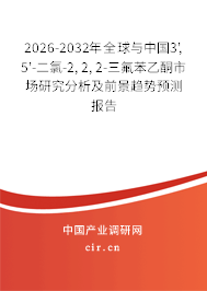 2026-2032年全球與中國(guó)3',5'-二氯-2,2,2-三氟苯乙酮市場(chǎng)研究分析及前景趨勢(shì)預(yù)測(cè)報(bào)告