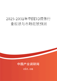 2025-2031年中國3D成像行業(yè)現(xiàn)狀與市場前景預測