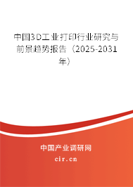 中國3D工業(yè)打印行業(yè)研究與前景趨勢(shì)報(bào)告(2025-2031年) 中國3D工業(yè)打印行業(yè)研究與前景趨勢(shì)報(bào)告(2025-2031年)