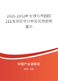 2026-2032年全球與中國砹211發(fā)展現(xiàn)狀分析及前景趨勢報告