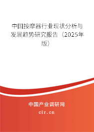 中國(guó)按摩器行業(yè)現(xiàn)狀分析與發(fā)展趨勢(shì)研究報(bào)告(2025年版) 中國(guó)按摩器行業(yè)現(xiàn)狀分析與發(fā)展趨勢(shì)研究報(bào)告(2025年版)