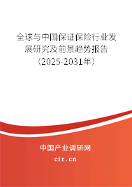 全球與中國保證保險行業(yè)發(fā)展研究及前景趨勢報告（2025-2031年）
