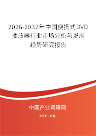 2025-2031年中國便攜式DVD播放器行業(yè)市場分析與發(fā)展趨勢研究報告