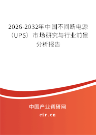 2026-2032年中國不間斷電源(UPS)市場研究與行業(yè)前景分析報告 2026-2032年中國不間斷電源(UPS)市場研究與行業(yè)前景分析報告