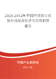 2026-2032年中國不銹鋼斗式提升機(jī)發(fā)展現(xiàn)狀與前景趨勢報告