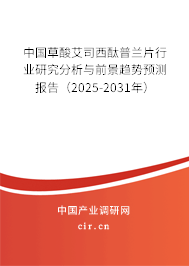 中國草酸艾司西酞普蘭片行業(yè)研究分析與前景趨勢預(yù)測報告（2025-2031年）