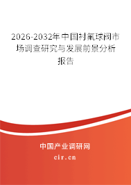 2026-2032年中國(guó)襯氟球閥市場(chǎng)調(diào)查研究與發(fā)展前景分析報(bào)告 2026-2032年中國(guó)襯氟球閥市場(chǎng)調(diào)查研究與發(fā)展前景分析報(bào)告