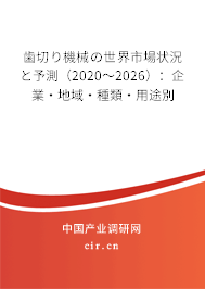 歯切り機械の世界市場狀況と予測（2020～2026）：企業(yè)·地域·種類·用途別