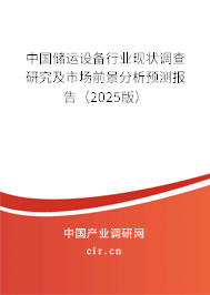 中國儲運(yùn)設(shè)備行業(yè)現(xiàn)狀調(diào)查研究及市場前景分析預(yù)測報告（2025版）