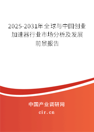 2025-2031年全球與中國創(chuàng)業(yè)加速器行業(yè)市場分析及發(fā)展前景報告 2025-2031年全球與中國創(chuàng)業(yè)加速器行業(yè)市場分析及發(fā)展前景報告