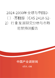 2024-2030年全球與中國D-( )-蘇糖醇(CAS 2418-52-2)行業(yè)發(fā)展研究分析與市場前景預測報告 2024-2030年全球與中國D-( )-蘇糖醇(CAS 2418-52-2)行業(yè)發(fā)展研究分析與市場前景預測報告