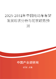 2025-2031年中國電動車車架發(fā)展現(xiàn)狀分析與前景趨勢預測 2025-2031年中國電動車車架發(fā)展現(xiàn)狀分析與前景趨勢預測