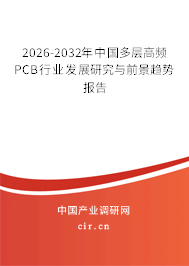 2026-2032年中國多層高頻PCB行業(yè)發(fā)展研究與前景趨勢報(bào)告 2026-2032年中國多層高頻PCB行業(yè)發(fā)展研究與前景趨勢報(bào)告