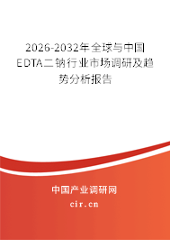 2026-2032年全球與中國(guó)EDTA二鈉行業(yè)市場(chǎng)調(diào)研及趨勢(shì)分析報(bào)告 2026-2032年全球與中國(guó)EDTA二鈉行業(yè)市場(chǎng)調(diào)研及趨勢(shì)分析報(bào)告