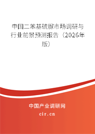中國二苯基硫脲市場調(diào)研與行業(yè)前景預(yù)測報告(2025年版) 中國二苯基硫脲市場調(diào)研與行業(yè)前景預(yù)測報告(2025年版)