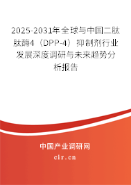 2025-2031年全球與中國二肽肽酶4（DPP-4）抑制劑行業(yè)發(fā)展深度調(diào)研與未來趨勢分析報(bào)告