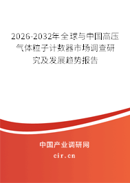 2026-2032年全球與中國(guó)高壓氣體粒子計(jì)數(shù)器市場(chǎng)調(diào)查研究及發(fā)展趨勢(shì)報(bào)告 2026-2032年全球與中國(guó)高壓氣體粒子計(jì)數(shù)器市場(chǎng)調(diào)查研究及發(fā)展趨勢(shì)報(bào)告