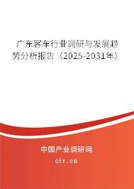 廣東客車行業(yè)調(diào)研與發(fā)展趨勢(shì)分析報(bào)告(2025-2031年) 廣東客車行業(yè)調(diào)研與發(fā)展趨勢(shì)分析報(bào)告(2025-2031年)