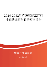 2026-2032年廣東智能工廠行業(yè)現(xiàn)狀調(diào)研與趨勢預(yù)測報告