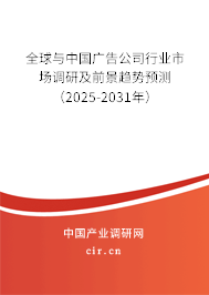 全球與中國廣告公司行業(yè)市場調研及前景趨勢預測（2025-2031年）