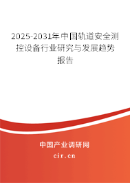2025-2031年中國軌道安全測控設(shè)備行業(yè)研究與發(fā)展趨勢報告 2025-2031年中國軌道安全測控設(shè)備行業(yè)研究與發(fā)展趨勢報告