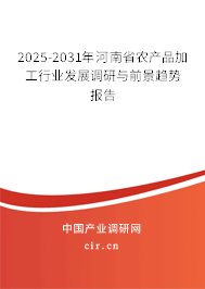 2025-2031年河南省農(nóng)產(chǎn)品加工行業(yè)發(fā)展調(diào)研與前景趨勢(shì)報(bào)告 2025-2031年河南省農(nóng)產(chǎn)品加工行業(yè)發(fā)展調(diào)研與前景趨勢(shì)報(bào)告