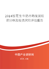 2014版花生牛奶市場(chǎng)發(fā)展現(xiàn)狀分析及投資風(fēng)險(xiǎn)評(píng)估報(bào)告