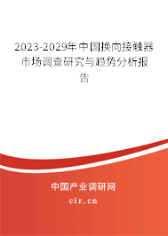 2023-2029年中國(guó)換向接觸器市場(chǎng)調(diào)查研究與趨勢(shì)分析報(bào)告