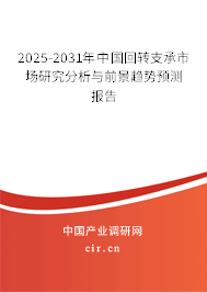 (最新)中國回轉支承市場研究分析與前景趨勢預測報告 (最新)中國回轉支承市場研究分析與前景趨勢預測報告