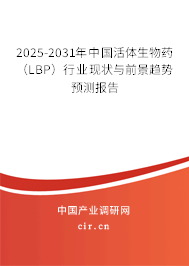 2025-2031年中國活體生物藥（LBP）行業(yè)現(xiàn)狀與前景趨勢預測報告