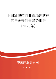中國(guó)減肥藥行業(yè)市場(chǎng)現(xiàn)狀研究與未來(lái)前景趨勢(shì)報(bào)告（2025年）